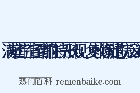 满庭芳三宣到都住持天长观，复敕修新道院反义词是什么意思的图片